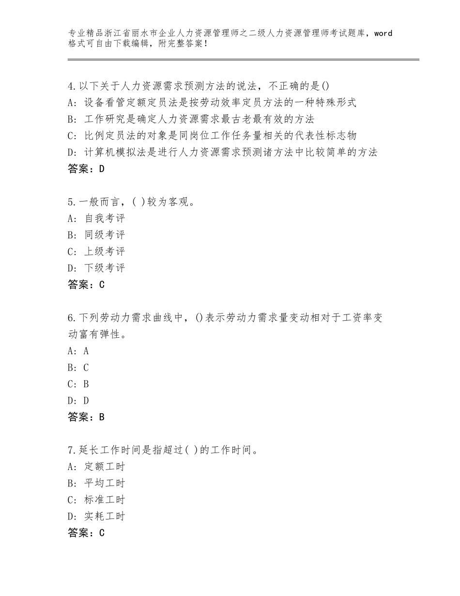 2024年浙江省丽水市企业人力资源管理师之二级人力资源管理师考试题库大全精品（夺分金卷）_第2页