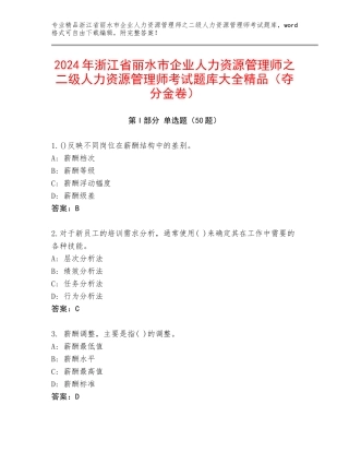 2024年浙江省丽水市企业人力资源管理师之二级人力资源管理师考试题库大全精品（夺分金卷）
