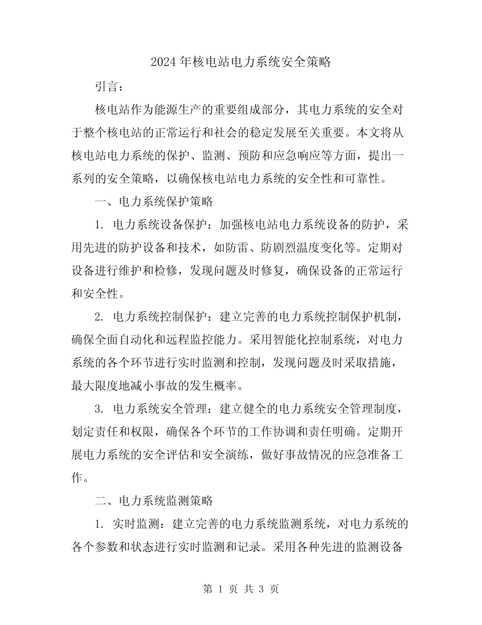 2024年核电站电力系统安全策略 _第1页