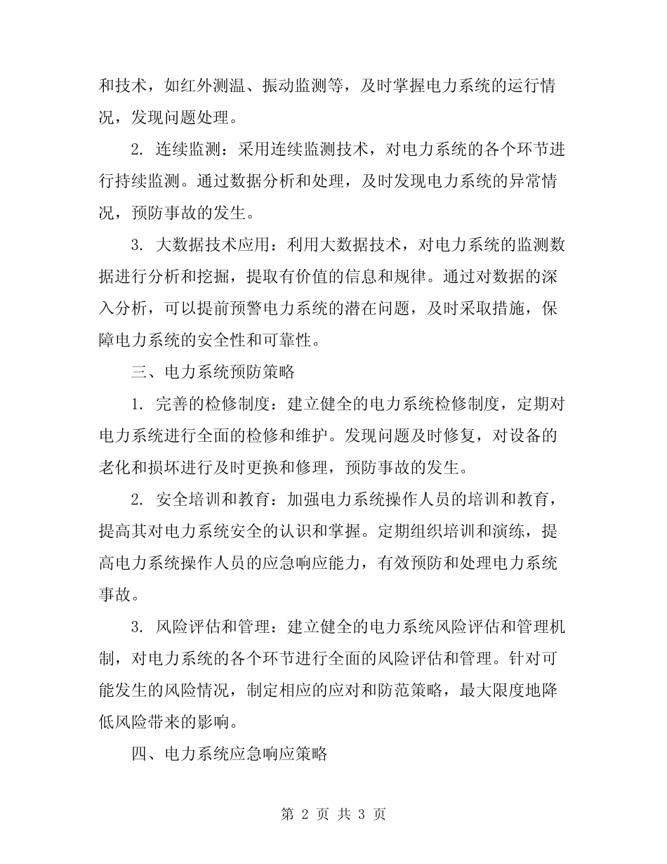 2024年核电站电力系统安全策略 _第2页