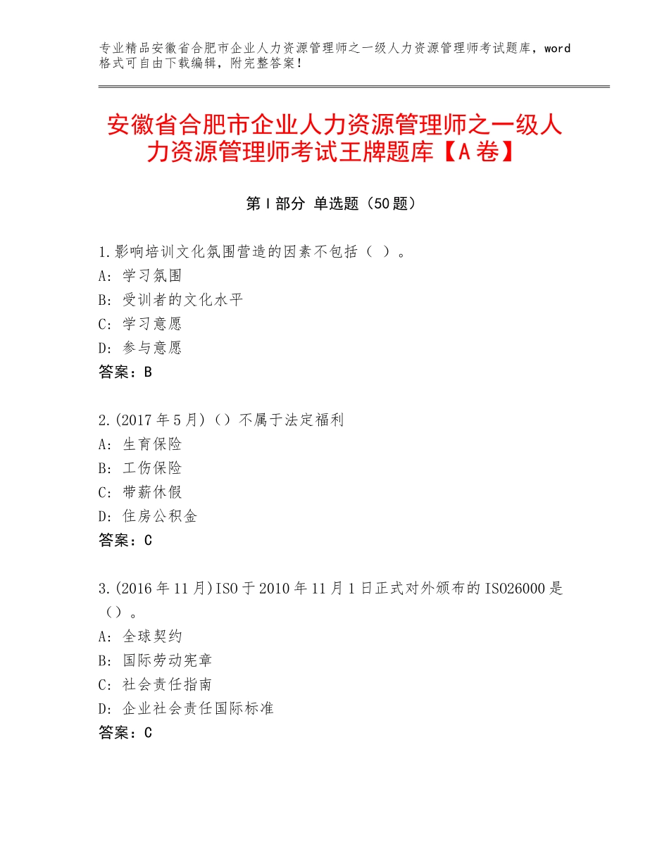 安徽省合肥市企业人力资源管理师之一级人力资源管理师考试王牌题库【A卷】_第1页