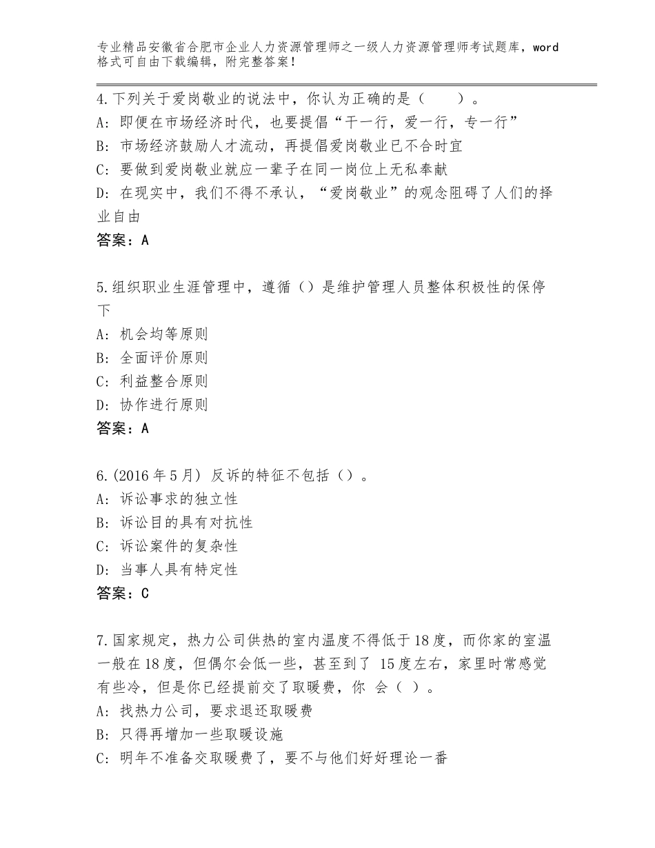 安徽省合肥市企业人力资源管理师之一级人力资源管理师考试王牌题库【A卷】_第2页