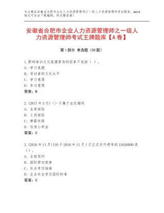 安徽省合肥市企业人力资源管理师之一级人力资源管理师考试王牌题库【A卷】