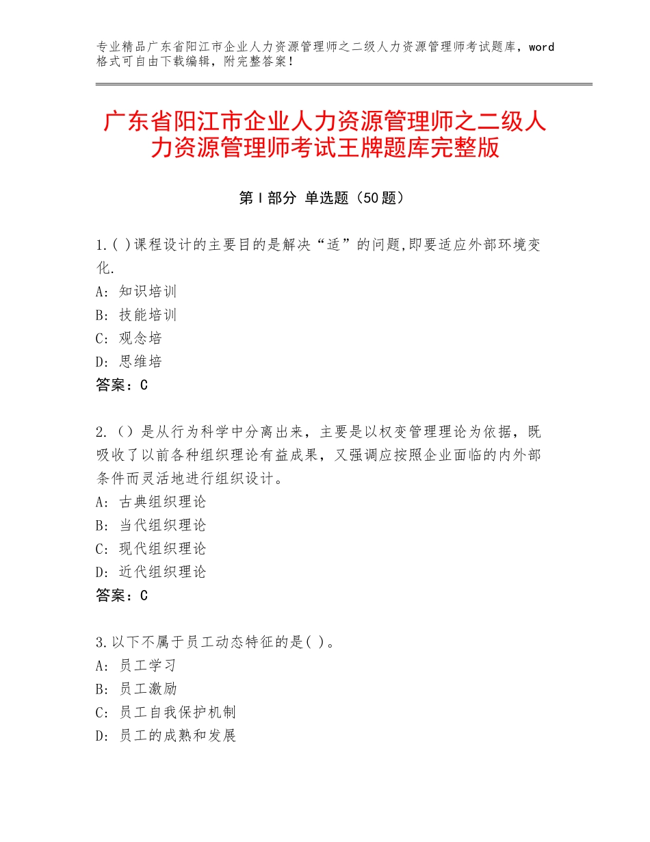 广东省阳江市企业人力资源管理师之二级人力资源管理师考试王牌题库完整版_第1页
