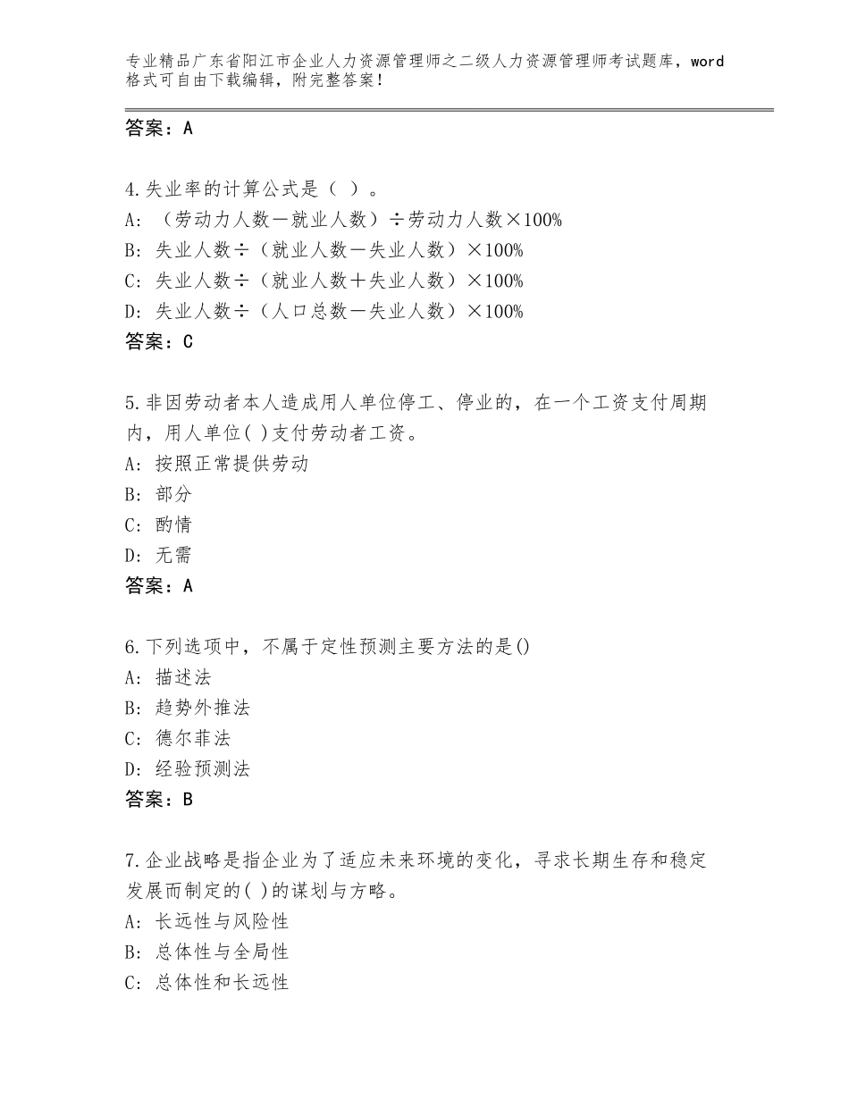 广东省阳江市企业人力资源管理师之二级人力资源管理师考试王牌题库完整版_第2页