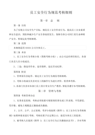公司员工安全行为规范考核细则 