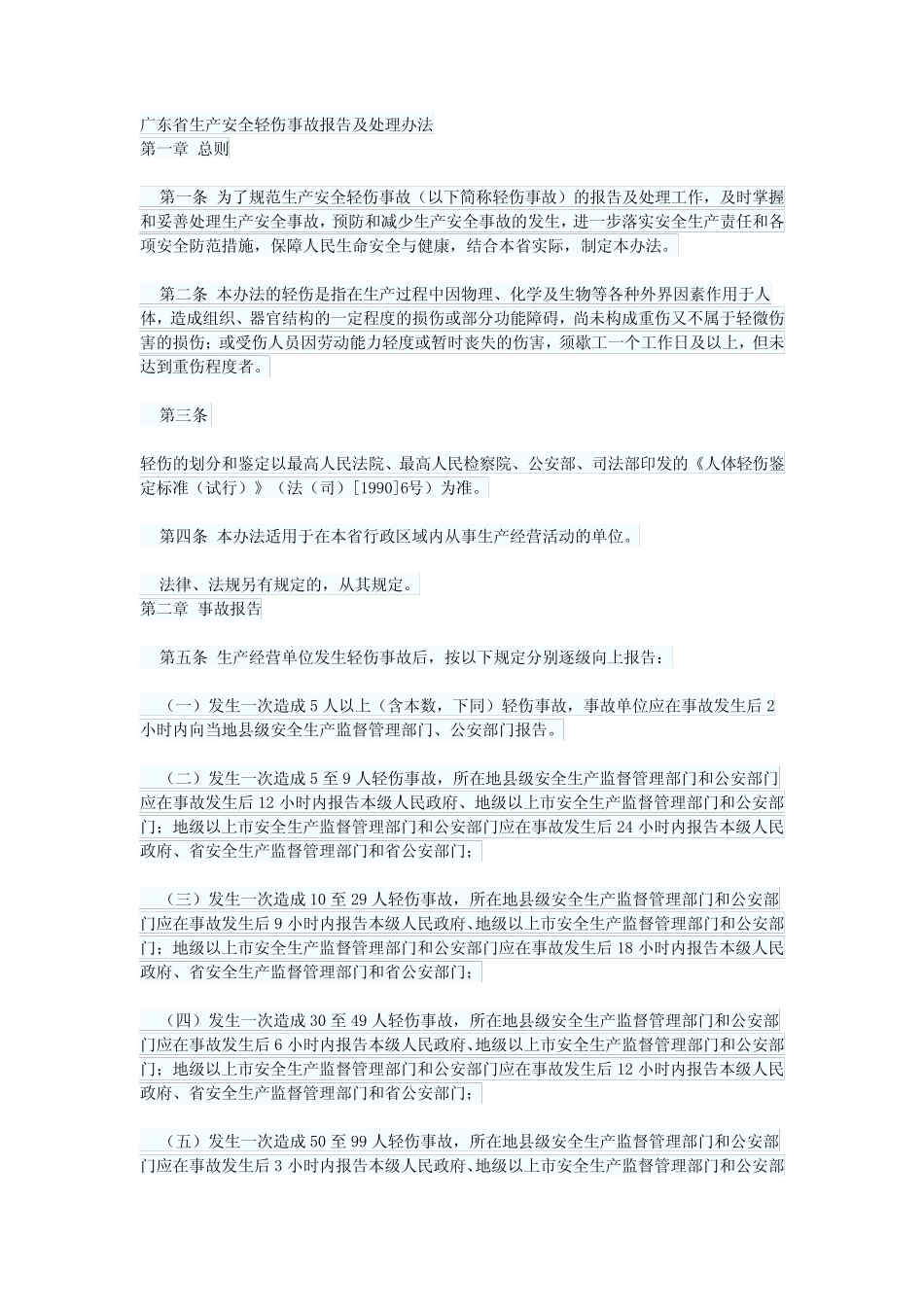 广东省生产安全轻伤事故报告及处理办法 _第1页