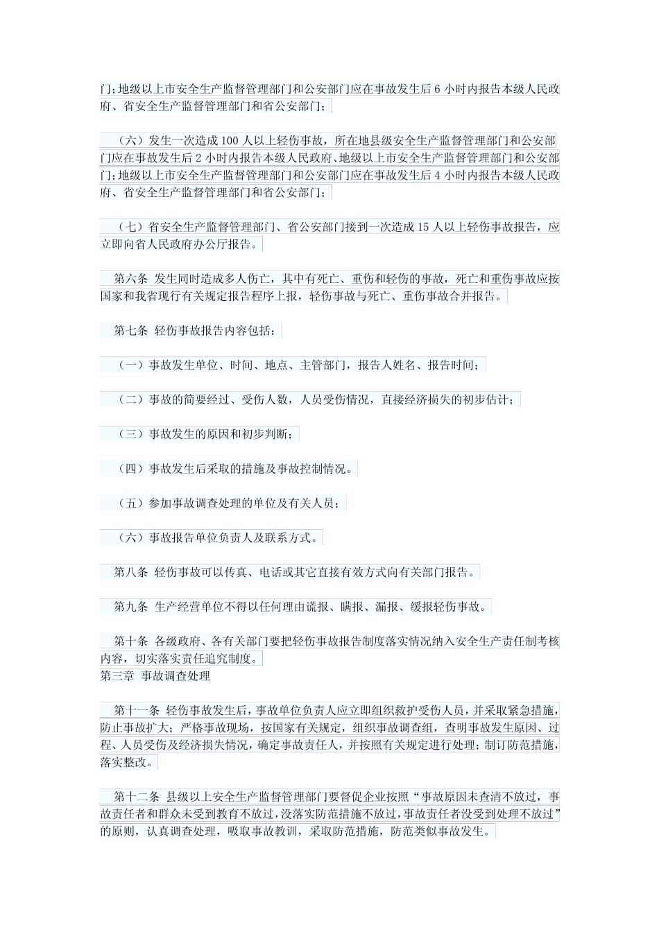 广东省生产安全轻伤事故报告及处理办法 _第2页