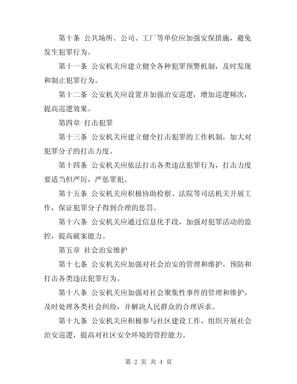 2024年治安保卫安全管理规定 _第2页