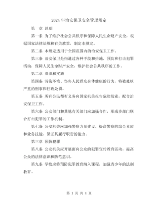 2024年治安保卫安全管理规定 