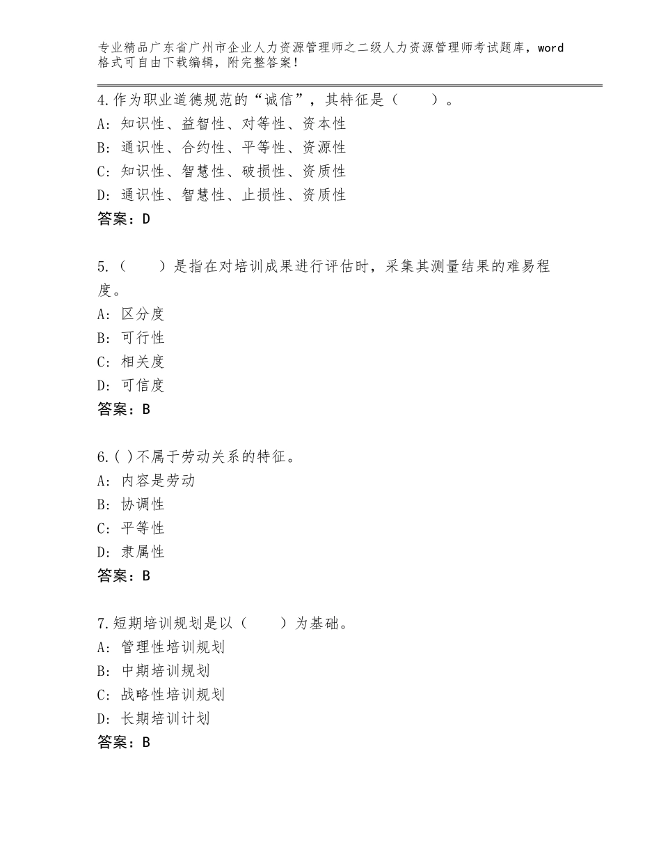 广东省广州市企业人力资源管理师之二级人力资源管理师考试真题题库精品（A卷）_第2页