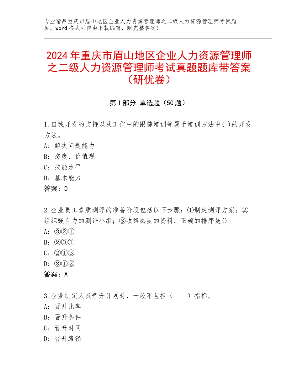 2024年重庆市眉山地区企业人力资源管理师之二级人力资源管理师考试真题题库带答案（研优卷）_第1页