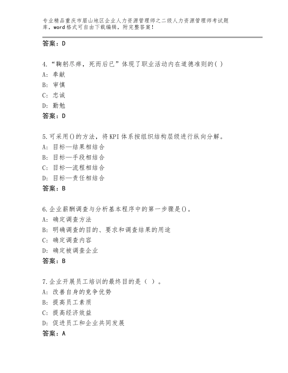 2024年重庆市眉山地区企业人力资源管理师之二级人力资源管理师考试真题题库带答案（研优卷）_第2页