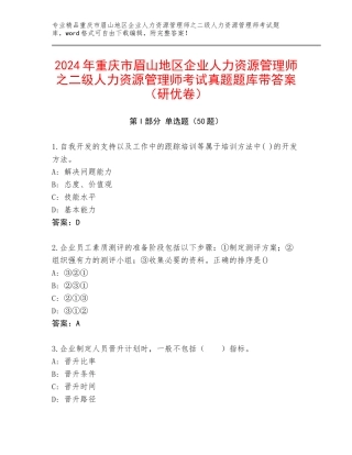 2024年重庆市眉山地区企业人力资源管理师之二级人力资源管理师考试真题题库带答案（研优卷）