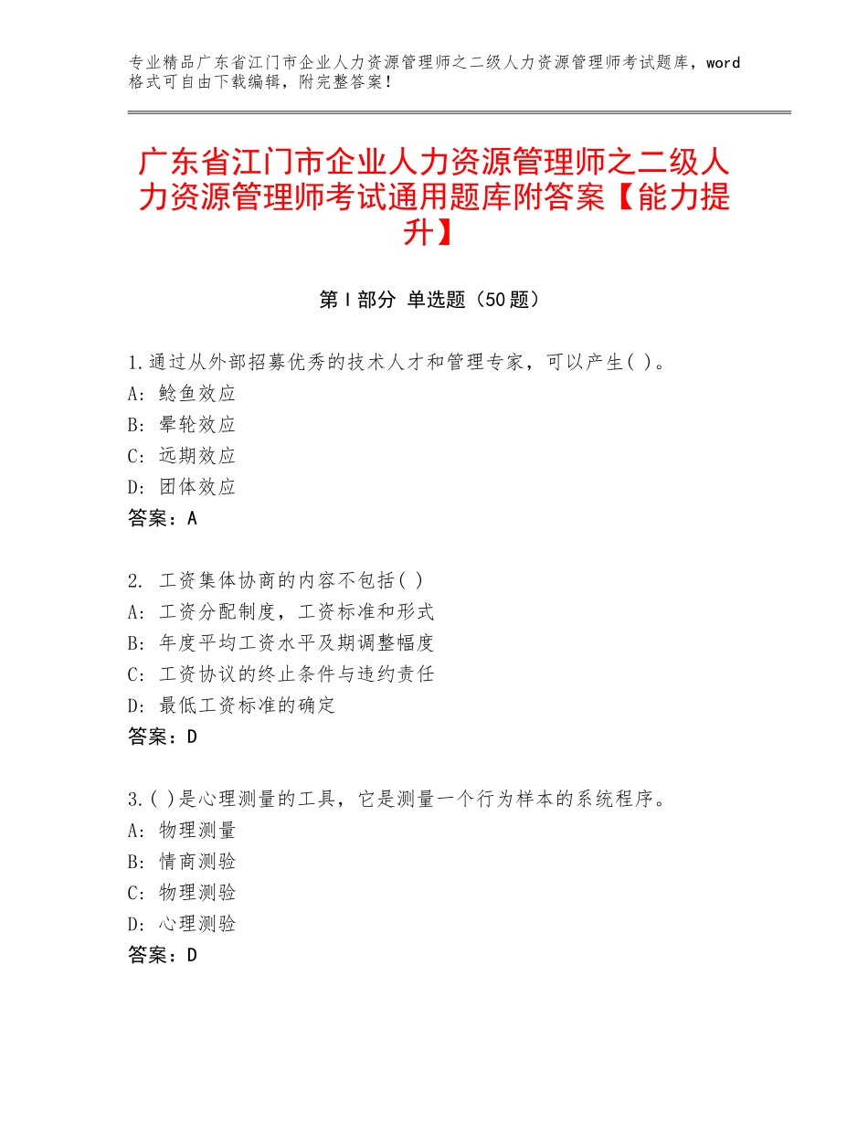 广东省江门市企业人力资源管理师之二级人力资源管理师考试通用题库附答案【能力提升】_第1页