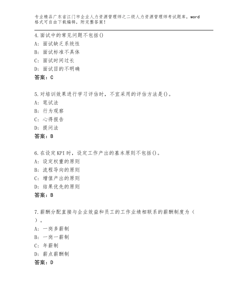 广东省江门市企业人力资源管理师之二级人力资源管理师考试通用题库附答案【能力提升】_第2页