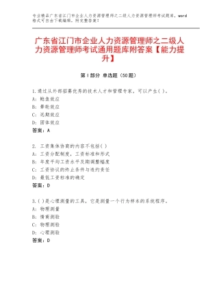 广东省江门市企业人力资源管理师之二级人力资源管理师考试通用题库附答案【能力提升】