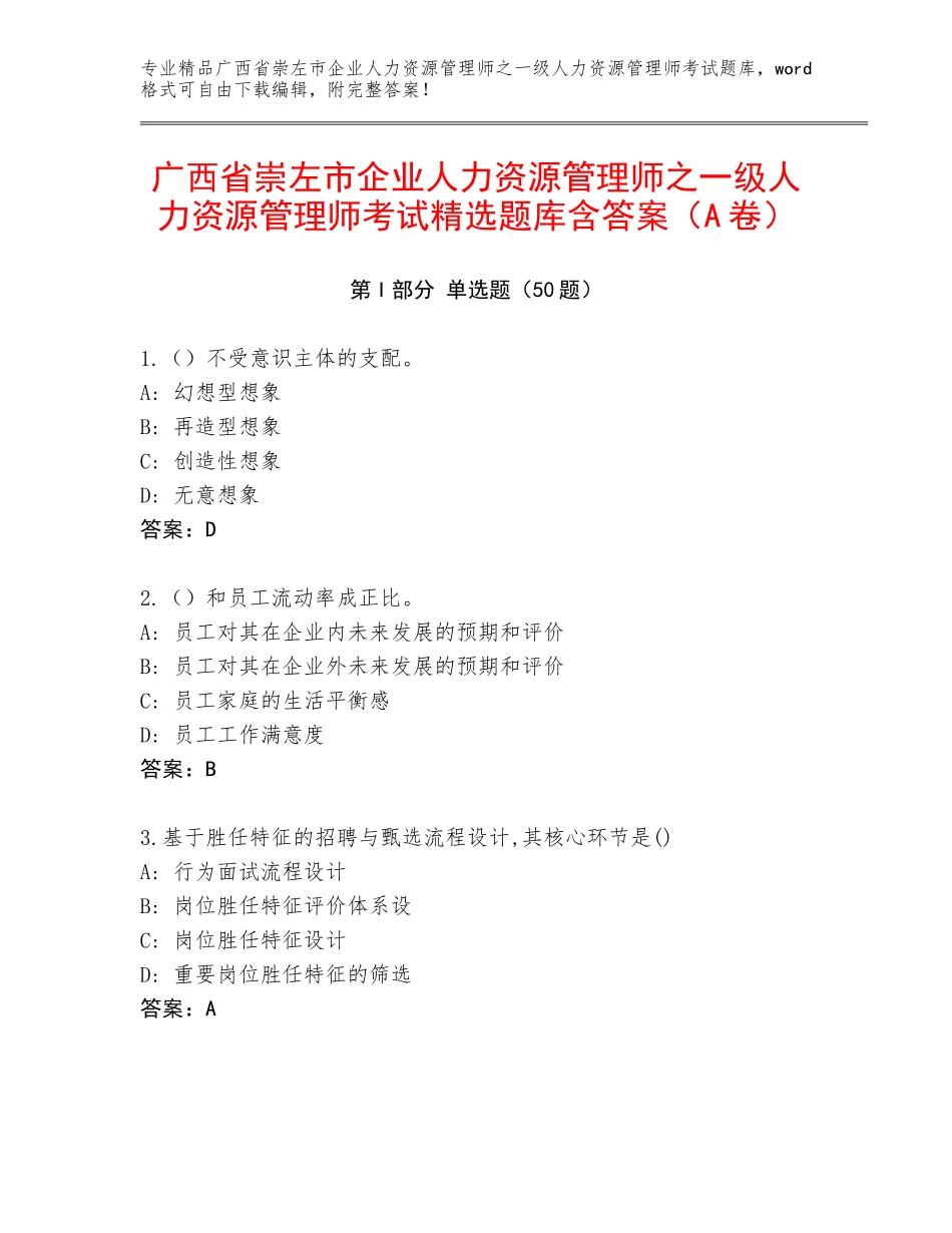广西省崇左市企业人力资源管理师之一级人力资源管理师考试精选题库含答案（A卷）_第1页