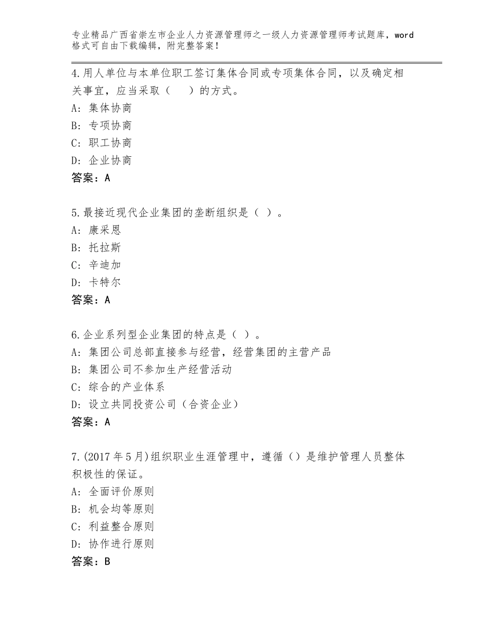 广西省崇左市企业人力资源管理师之一级人力资源管理师考试精选题库含答案（A卷）_第2页