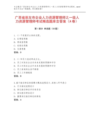 广西省崇左市企业人力资源管理师之一级人力资源管理师考试精选题库含答案（A卷）