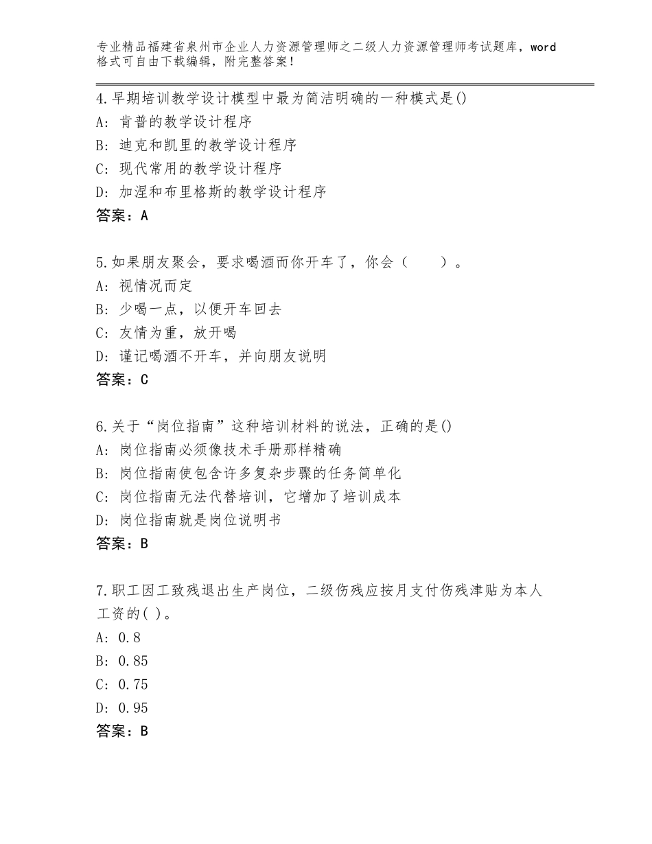 福建省泉州市企业人力资源管理师之二级人力资源管理师考试精品题库附答案（夺分金卷）_第2页