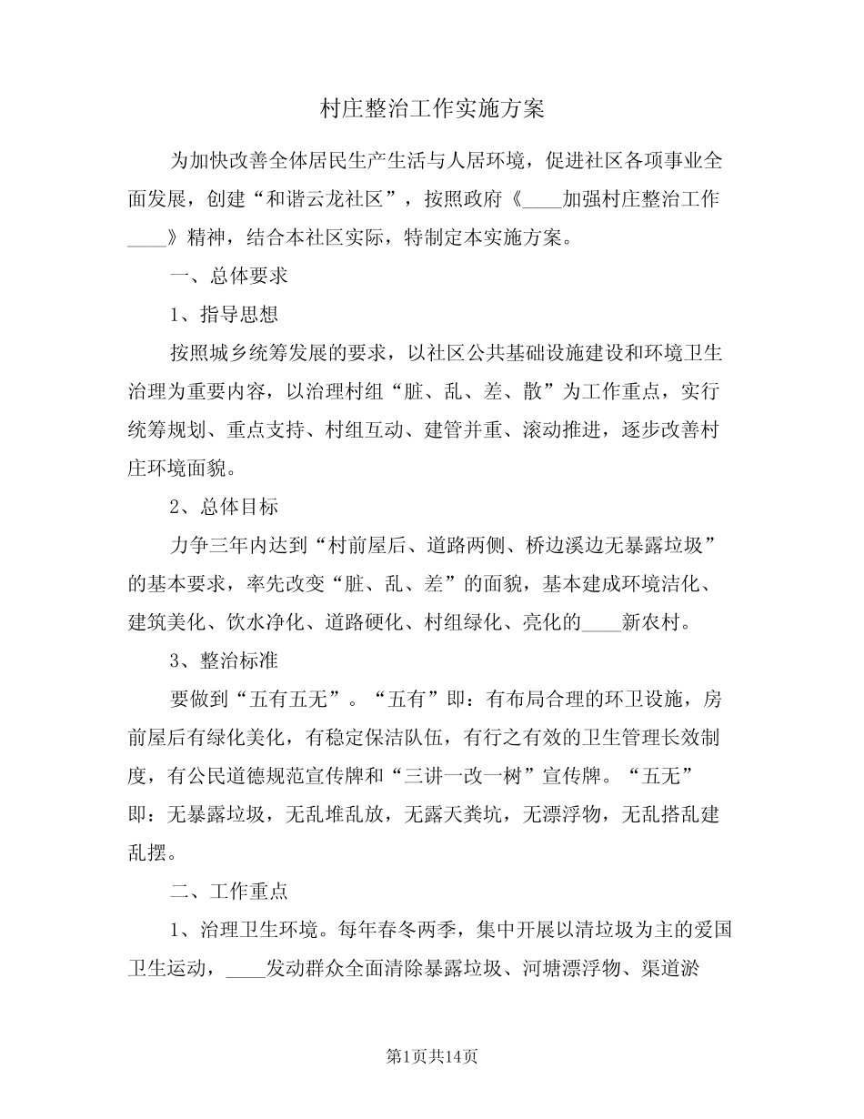 村庄整治工作实施方案(四) _第1页