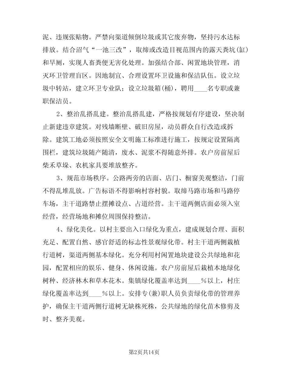 村庄整治工作实施方案(四) _第2页