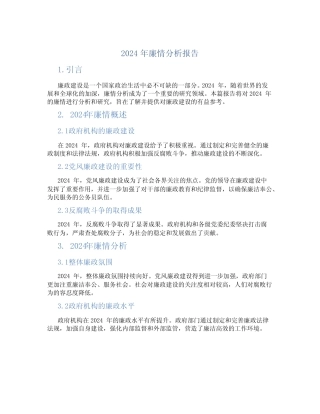 2024年廉情分析报告