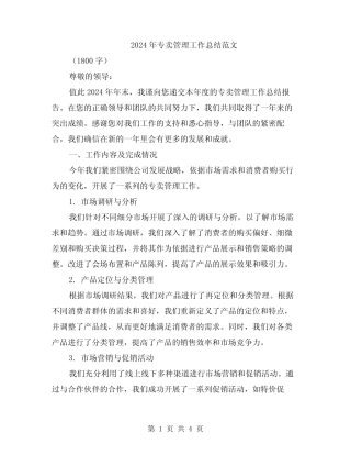 2024年专卖管理工作总结范文