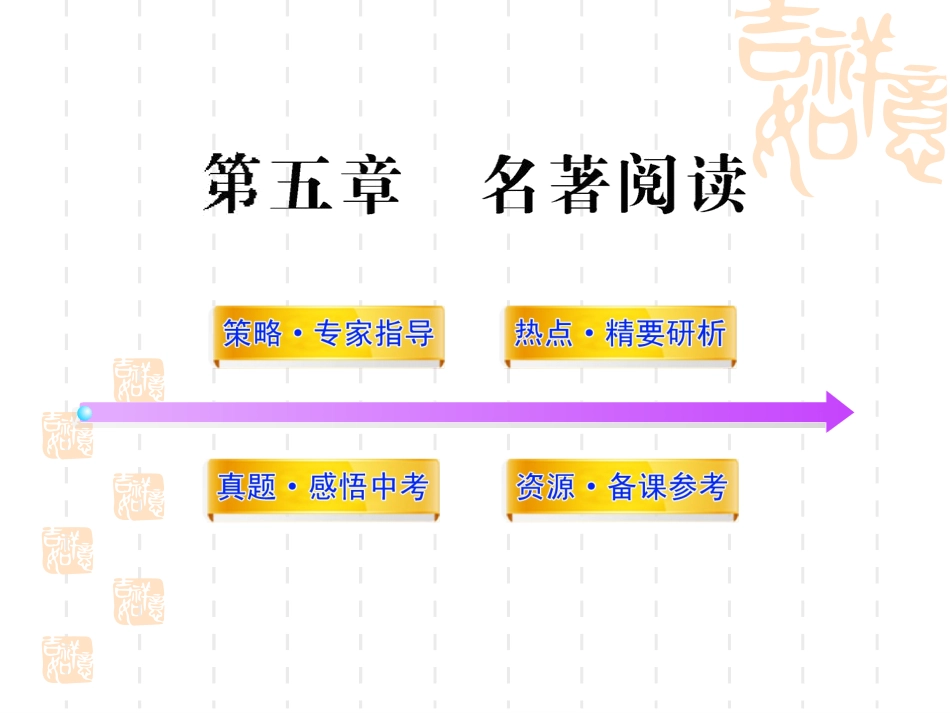 5、名著阅读_第1页