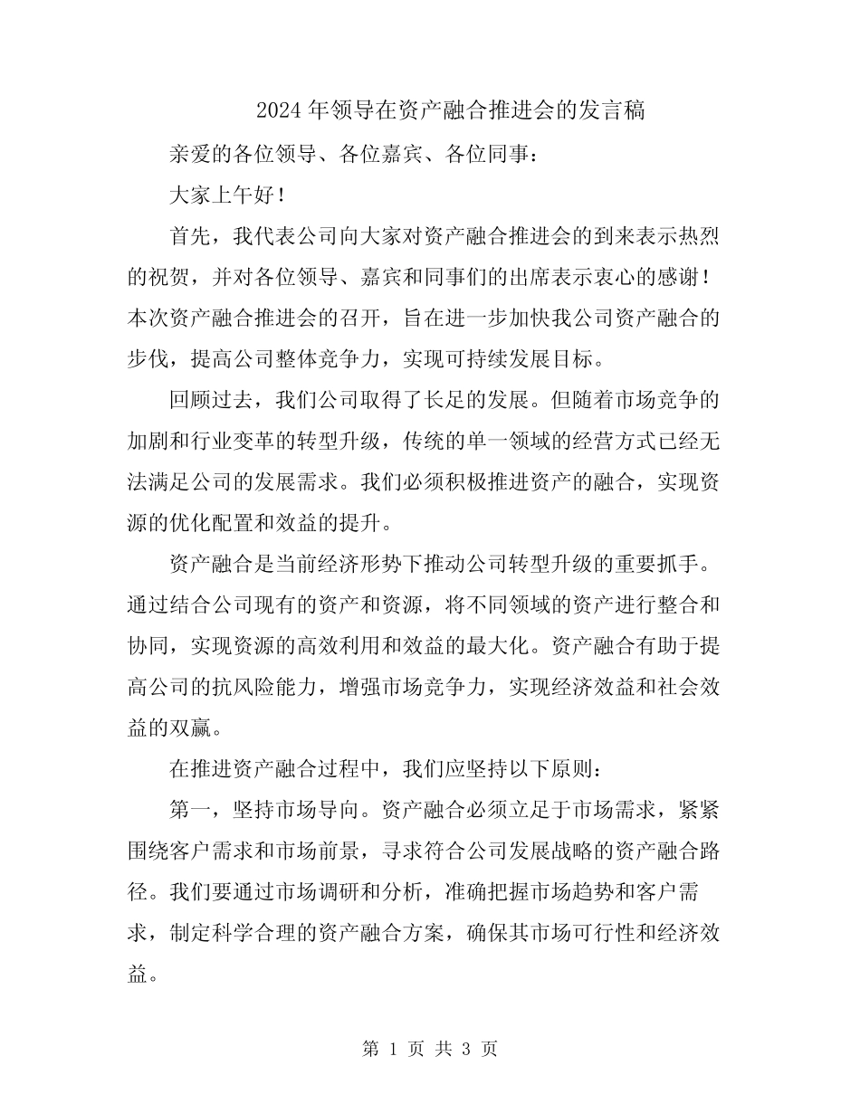 2024年领导在资产融合推进会的发言稿_第1页