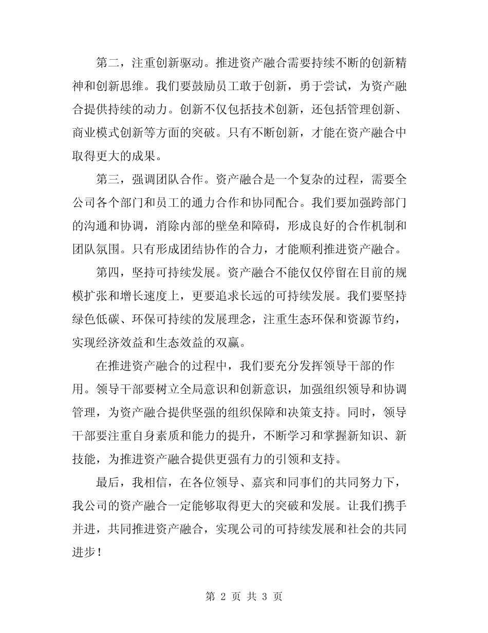 2024年领导在资产融合推进会的发言稿_第2页