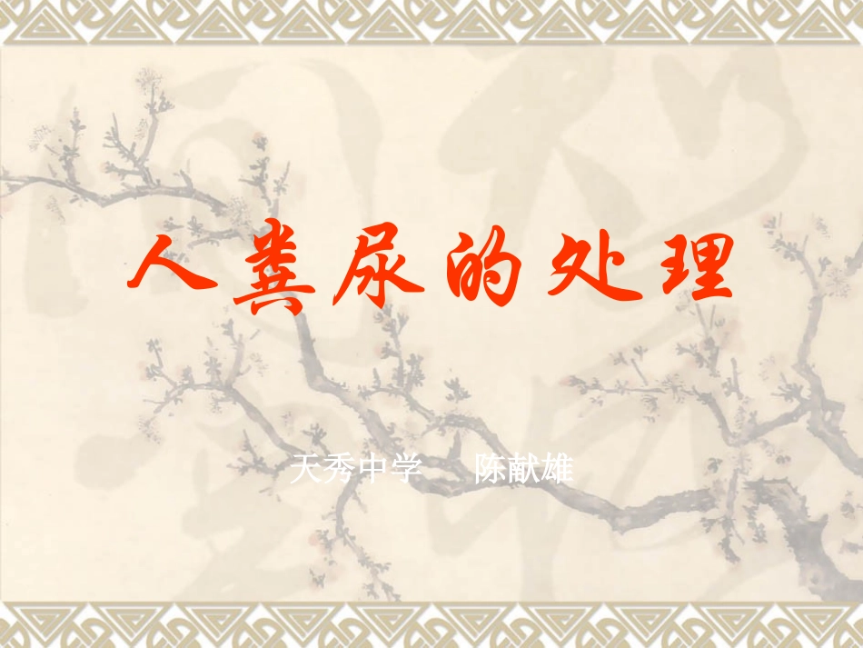 人粪尿和处理_第1页