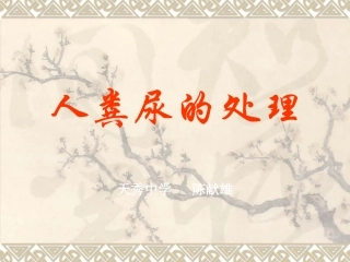 人粪尿和处理