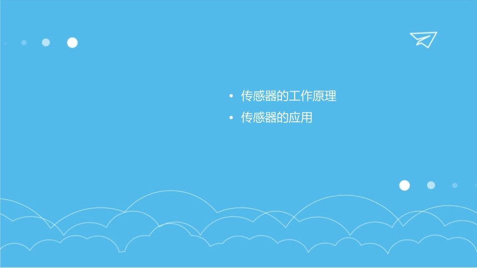 传感器的原理及其应用解读课件1_第2页