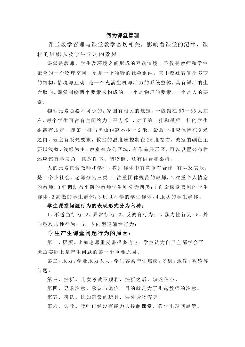 何为课堂管理_第1页