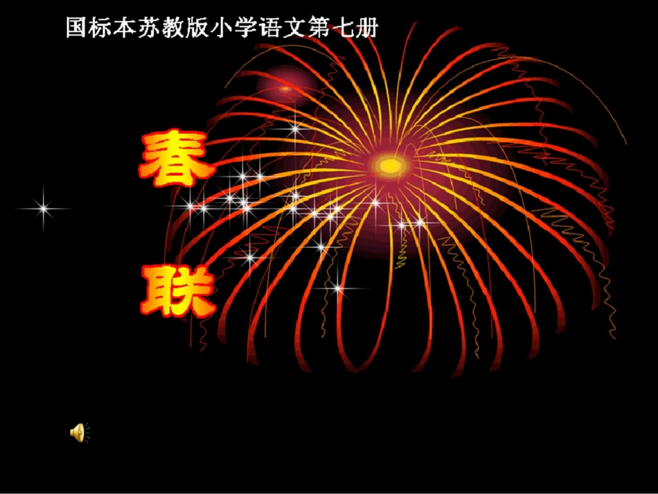 四上《春联》_第1页