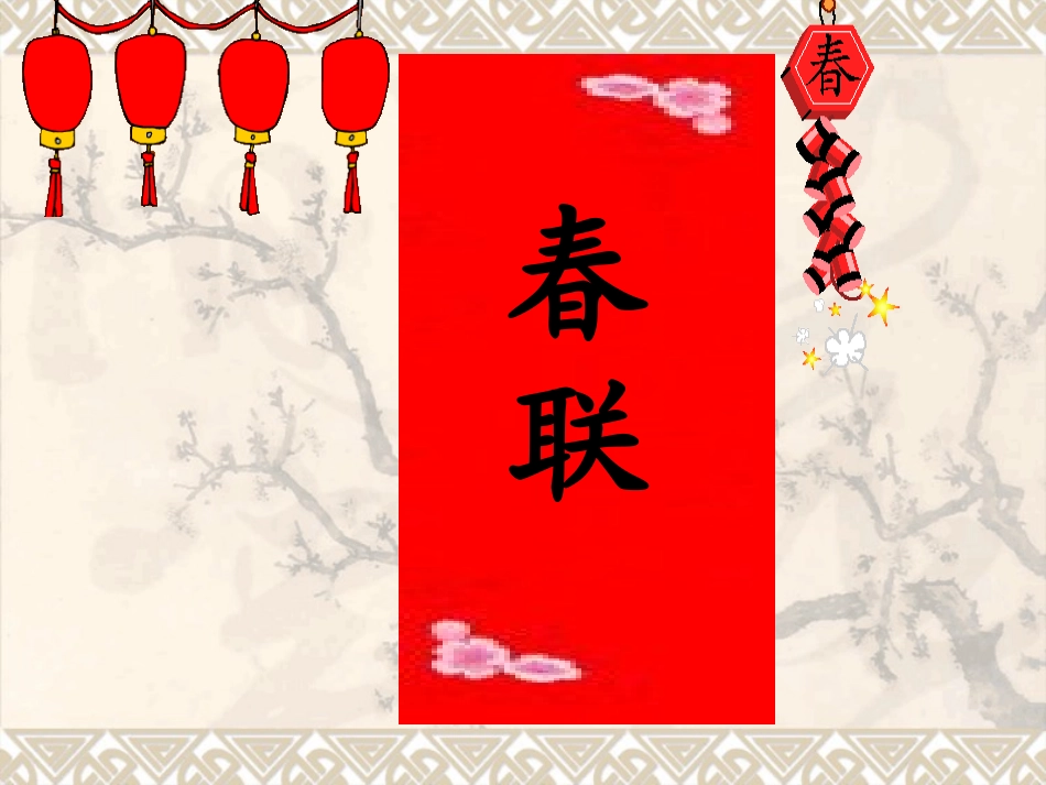 四上《春联》_第2页