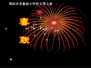 四上《春联》