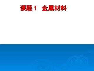 81金属材料（共44张PPT）