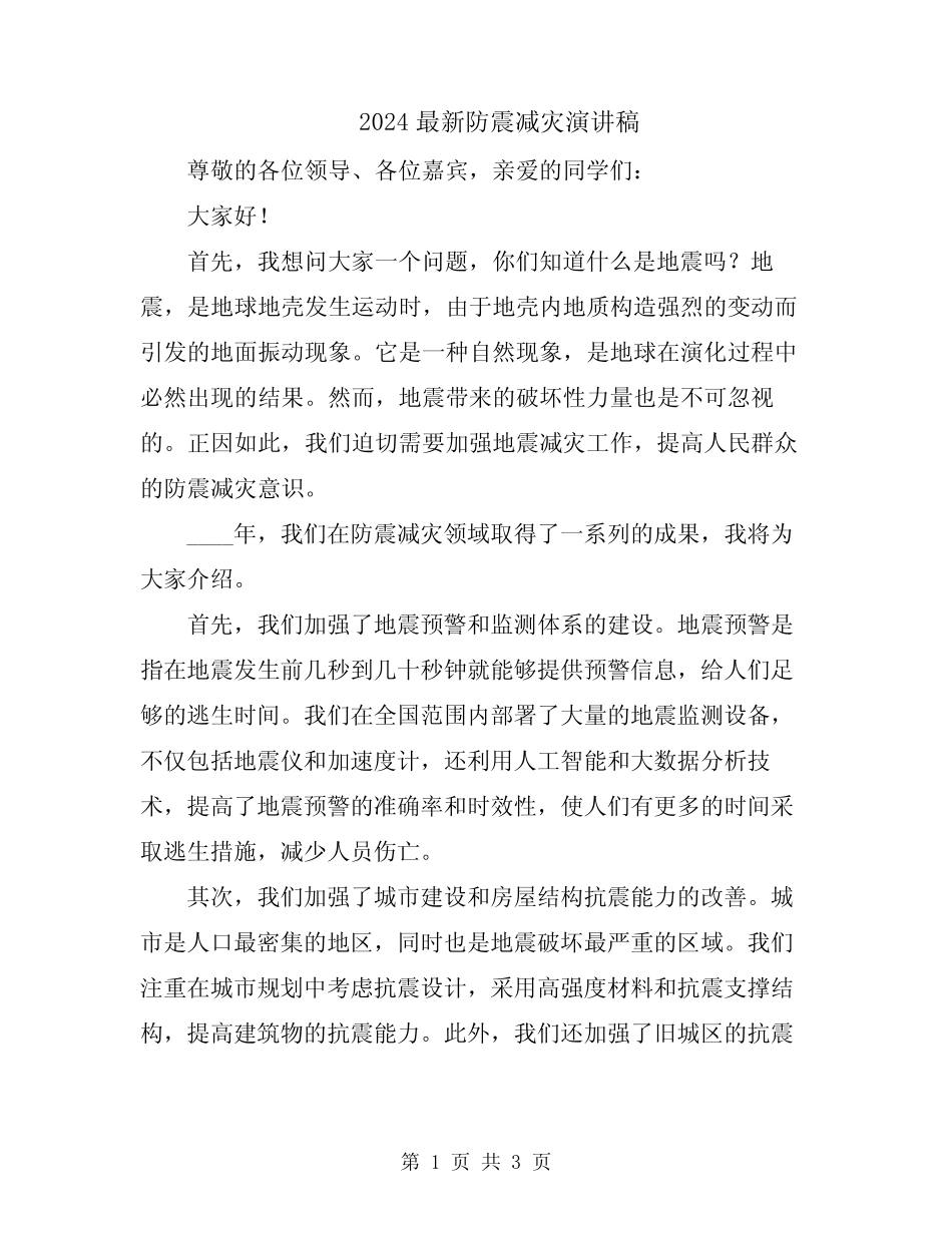 2024最新防震减灾演讲稿 _第1页