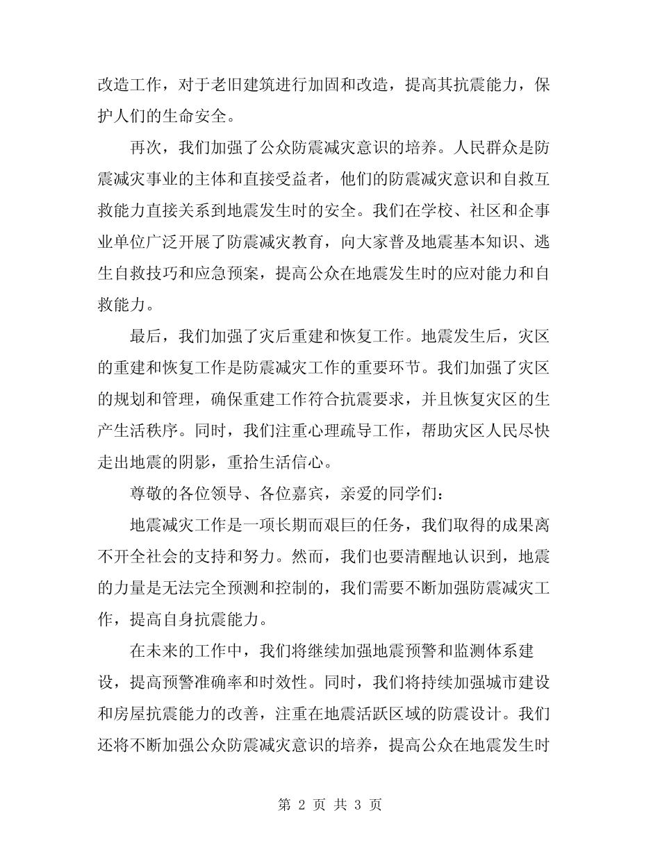 2024最新防震减灾演讲稿 _第2页