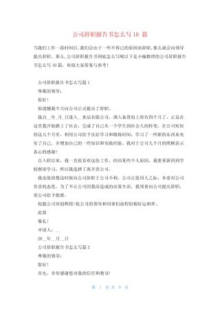 公司辞职报告书怎么写10
