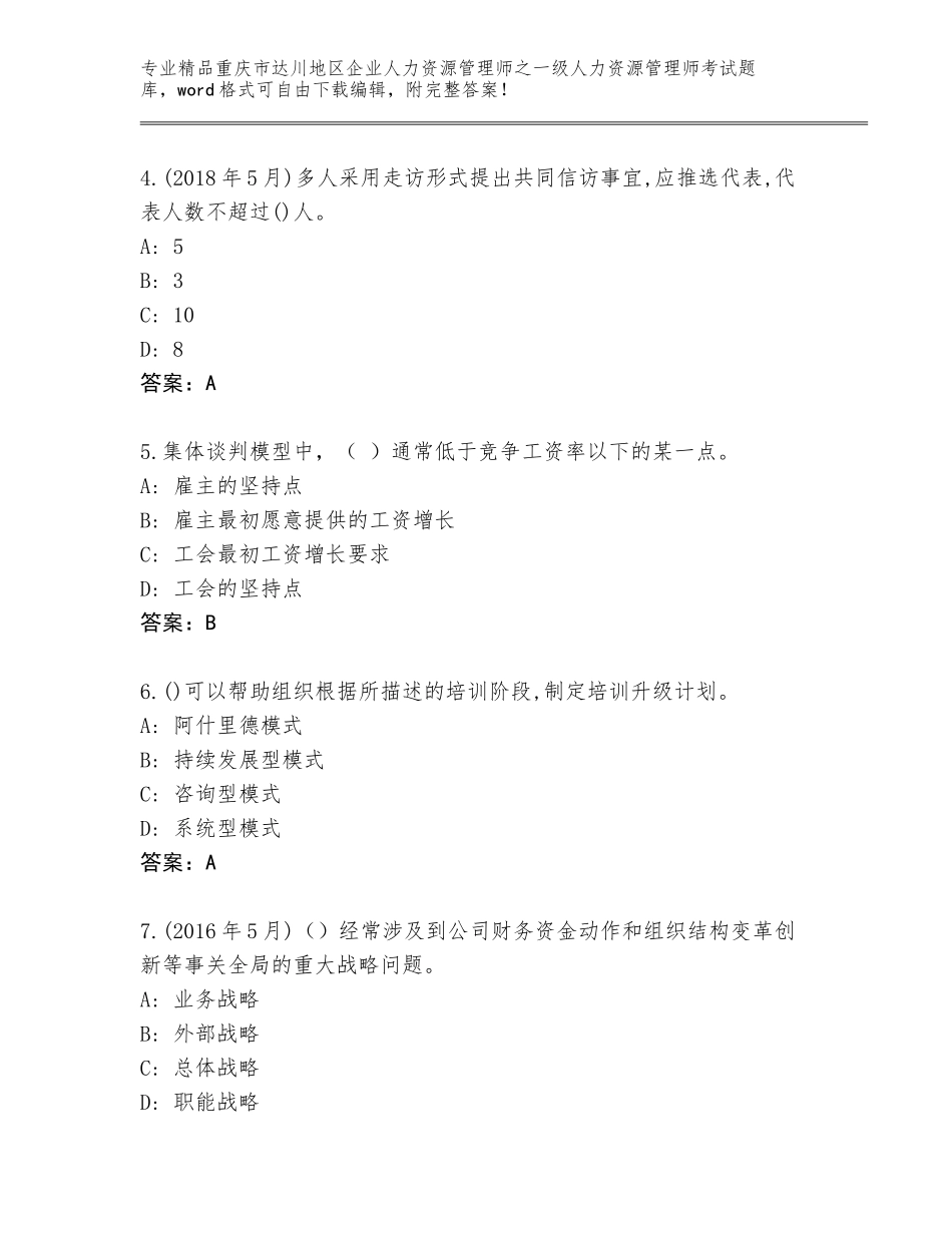 2024年重庆市达川地区企业人力资源管理师之一级人力资源管理师考试完整版（含答案）_第2页