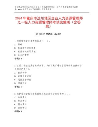 2024年重庆市达川地区企业人力资源管理师之一级人力资源管理师考试完整版（含答案）
