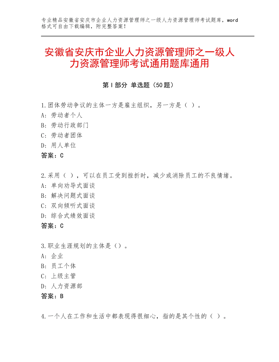 安徽省安庆市企业人力资源管理师之一级人力资源管理师考试通用题库通用_第1页