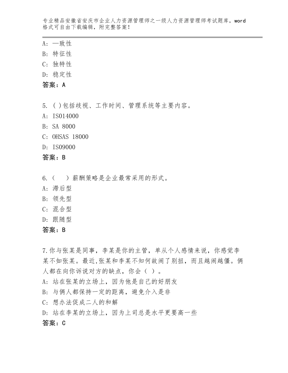 安徽省安庆市企业人力资源管理师之一级人力资源管理师考试通用题库通用_第2页