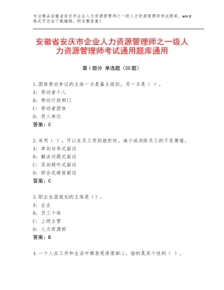 安徽省安庆市企业人力资源管理师之一级人力资源管理师考试通用题库通用