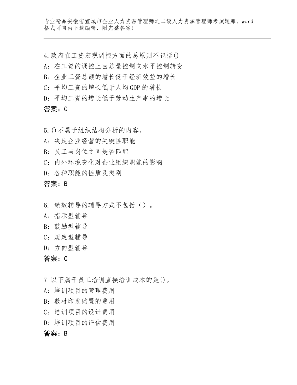 安徽省宣城市企业人力资源管理师之二级人力资源管理师考试精品（完整版）_第2页