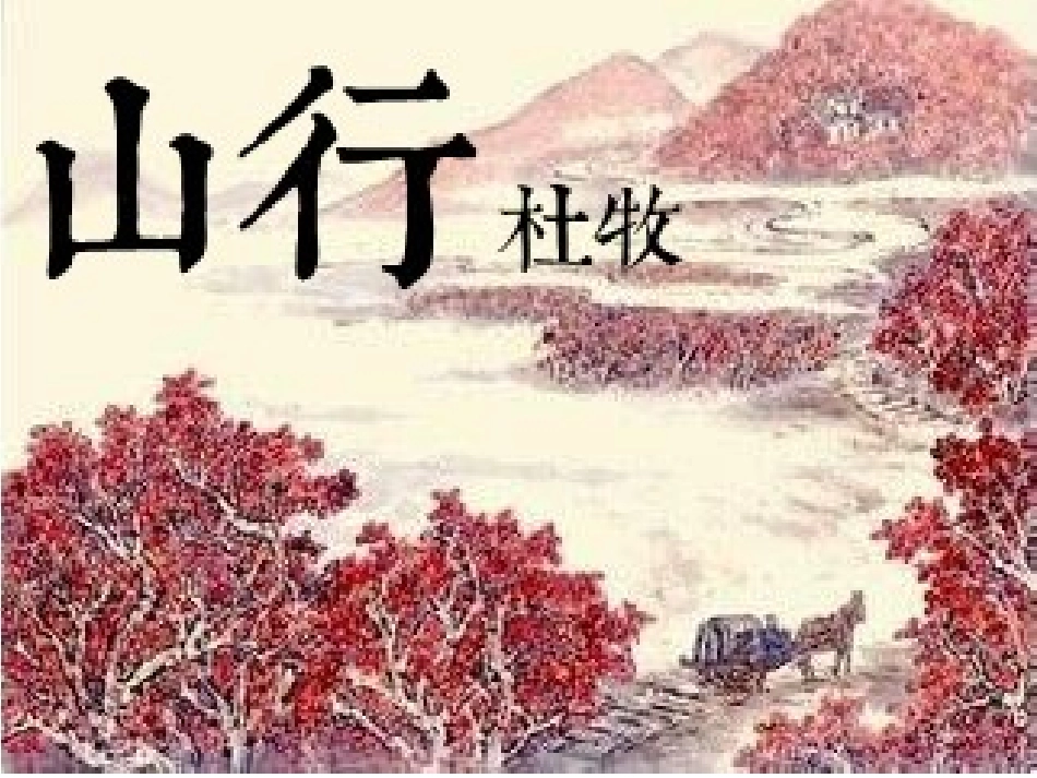 语文山行PPT_第1页
